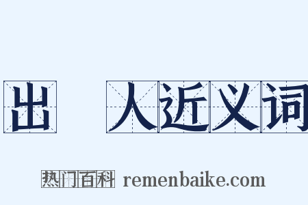 出資人近义词是什么意思的图片